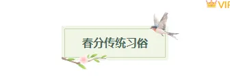2026春分公众号排版指南:9款爆款样式+5套精选模板,一键搞定节气推文 1 样式ID:157047 春分节气图片标题简约绿色样式