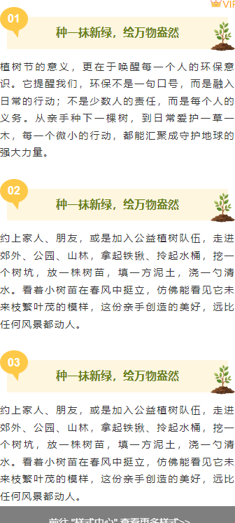 样式ID：170138 植树节段落正文清新绿色黄色样式