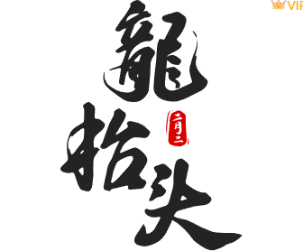 别再为龙抬头推文排版发愁了!2026年精选样式与模板一键套用指南 5 样式ID:156064 龙抬头黑色手写艺术字样式,(艺术字体样式使用时无法修改文字)