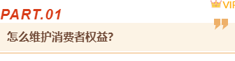 公众号运营必看|2026消费者权益日排版素材与样式推荐大全 3 样式ID:156745 消费者权益保护日编号标题简约橙黄色样式