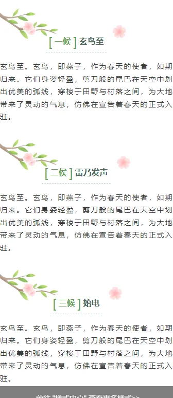 2026春分公众号排版指南:9款爆款样式+5套精选模板,一键搞定节气推文 5 样式ID:157033 春分节气段落正文简约绿色样式
