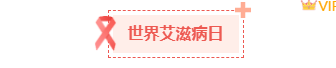 2026世界卫生日推文怎么排?这份样式素材库请收好 2 样式ID:166672 世界卫生日图片标题简约红色样式