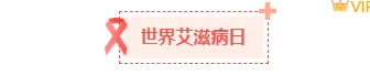 2026世界卫生日推文怎么排?这份样式素材库请收好 2 样式ID:166672 世界卫生日图片标题简约红色样式