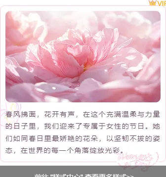 2026妇女节公众号排版指南:爆款样式与高转化模板一键获取 8 样式ID:156166 妇女节上下图文粉色清新样式