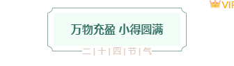 样式ID：159454 二十四节气小满主副标题绿色简约样式