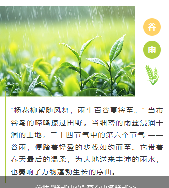 2026谷雨公众号排版攻略|节气风样式素材与实操指南 8 样式ID:158121 二十四节气谷雨上下图文绿色清新样式