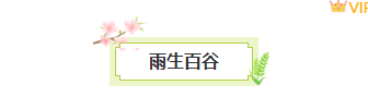 2026谷雨公众号排版攻略|节气风样式素材与实操指南 1 样式ID:158130 二十四节气谷雨图片标题绿色清新样式