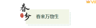 2026春分公众号排版指南:9款爆款样式+5套精选模板,一键搞定节气推文 3 样式ID:157045 春分节气底色标题简约绿色样式,(艺术字体样式使用时无法修改文字)
