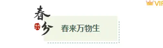 2026春分公众号排版指南:9款爆款样式+5套精选模板,一键搞定节气推文 3 样式ID:157045 春分节气底色标题简约绿色样式,(艺术字体样式使用时无法修改文字)
