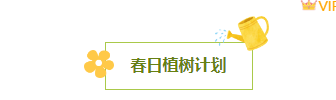 样式ID：170150 植树节图片标题清新绿色黄色样式