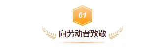 公众号运营必看|2026五一出游防骗防盗指南排版样式素材推荐 1 样式ID:171977 五一劳动节编号标题棕色简约样式