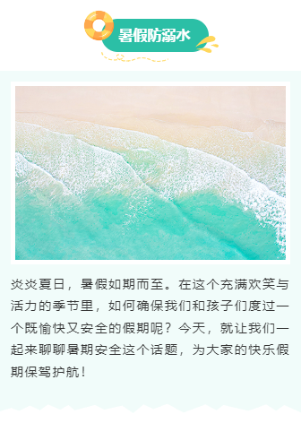 样式ID：144011 暑假安全教育底色上下图文简约绿色样式