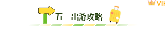 样式ID：171661 五一出游图片标题绿色黄色清新样式