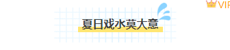 样式ID：160801 夏季防溺水图片标题简约蓝色样式