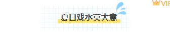 2026防溺水安全教育小贴士公众号排版指南|精选样式与模板免费获取 2 样式ID:160801 夏季防溺水图片标题简约蓝色样式