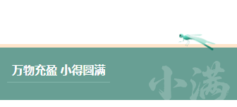 农业公众号排版怎么做?2026精选样式素材与模板推荐 3 样式ID:159449 二十四节气小满底色标题绿色简约样式,(艺术字体样式使用时无法修改文字)