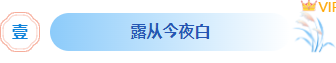 样式ID：163616 白露节气底色标题古风蓝色样式