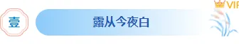 白露公众号样式哪里找?2026清新排版素材与模板全攻略 1 样式ID:163616 白露节气底色标题古风蓝色样式