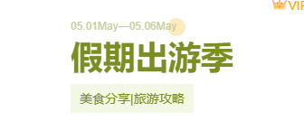 样式ID：112497 夏日简约绿色旅游出行大标题
