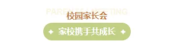 致家长的一封信假期版公众号排版怎么做?精选样式素材与模板推荐 2 样式ID:135098 校园家长会通知简约绿色主副标题