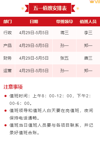 样式ID：126248 五一放假值班安排表