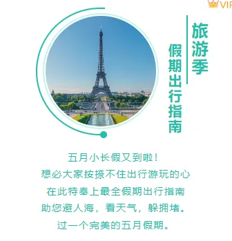 2026五一小长假推文素材盘点:高点击样式+爆款模板 6 样式ID:98054 假期旅行旅游蓝绿色上下图文