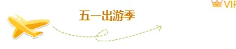 2026国际劳动节公众号排版素材大全|精选样式与免费模板一网打尽 4 样式ID:141811 五一旅游图片标题卡通黄色样式