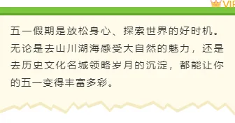 公众号运营必看|2026五一出游防骗防盗指南排版样式素材推荐 8 样式ID:171657 五一出游底色内容绿色黄色清新样式