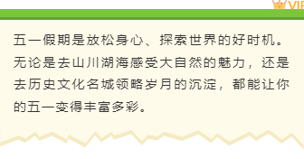 样式ID：171657 五一出游底色内容绿色黄色清新样式