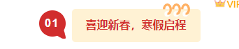 样式ID：154425 寒假放假通知编号标题简约红色黄色样式