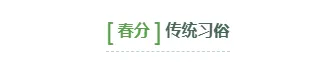 2026春分公众号排版指南|样式素材与模板全攻略 1 样式ID:157046 春分节气基础标题简约绿色样式