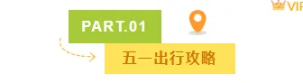 2026五一假期安全指南公众号排版素材大全|样式模板一网打尽 2 样式ID:141814 五一旅游编号标题卡通黄色样式