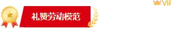 2026人物表彰公众号排版素材大全|样式模板一网打尽 3 样式ID:171871 五一劳动表彰图片标题红色政务样式