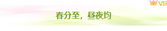 样式ID：170388 春分二十四节气图片标题文艺清新绿色样式