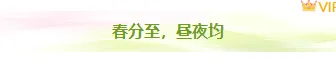 2026春分公众号排版指南|样式素材与模板全攻略 9 样式ID:170388 春分二十四节气图片标题文艺清新绿色样式