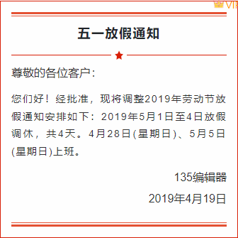 样式ID：94929 简约红色边框党政劳动节放假通知