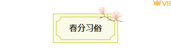 样式ID：157017 二十四节气春分框线标题绿色清新样式