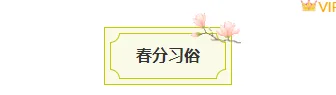 2026春分公众号排版指南|样式素材与模板全攻略 2 样式ID:157017 二十四节气春分框线标题绿色清新样式