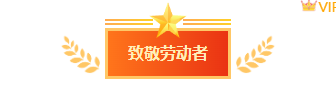样式ID：158501 五一劳动节图片标题政务橙色样式