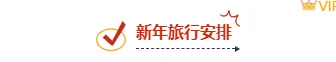 2026五一假期安全指南公众号排版素材大全|样式模板一网打尽 3 样式ID:137971 春节旅行指南红色黄色框线标题