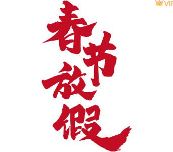 样式ID：122174 春节放假红色中国风艺术字体,（艺术字体样式使用时无法修改文字）