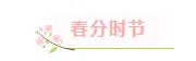 2026春分公众号排版指南｜样式素材与模板全攻略