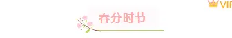 2026春分公众号排版指南|样式素材与模板全攻略 3 样式ID:124518 二十四节气春分文艺清新粉色图片标题