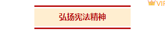 2026政务公众号排版素材与样式推荐|免费获取,一键套用 2 样式ID:166839 国家宪法日底色标题简约红色黄色样式