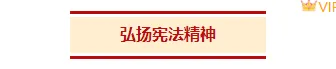 2026政务公众号排版素材与样式推荐|免费获取,一键套用 2 样式ID:166839 国家宪法日底色标题简约红色黄色样式
