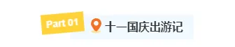 样式ID：164348 国庆出游编号标题简约蓝色清新样式