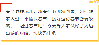 样式ID：137967 春节旅行指南红色黄色边框内容