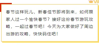 2026五一假期安全指南公众号排版素材大全|样式模板一网打尽 5 样式ID:137967 春节旅行指南红色黄色边框内容