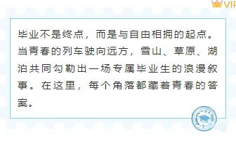 别再用老套排版了!2026致青春公众号样式模板大揭秘 8 样式ID:160431 毕业旅行边框内容文艺简约蓝色样式