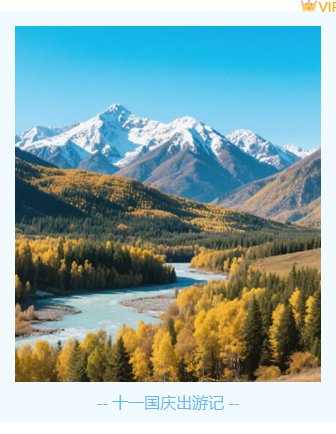 样式ID：164332 国庆出游单图极简图文简约蓝色清新样式